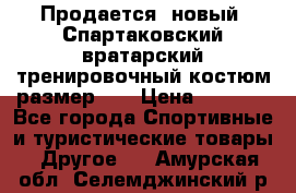 Продается (новый) Спартаковский вратарский тренировочный костюм размер L  › Цена ­ 2 500 - Все города Спортивные и туристические товары » Другое   . Амурская обл.,Селемджинский р-н